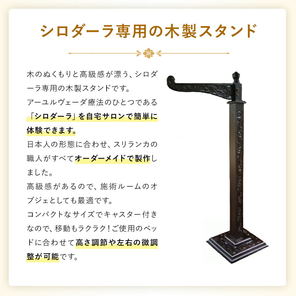 【木製シロダーラスタンド移動式】アーユルヴェーダ施術器具微調整可能セラピストのお悩み解決スリランカの木工職人による手作り一人で簡単操作オイル少量でOK組立簡単ハンドメイドブラックカラー