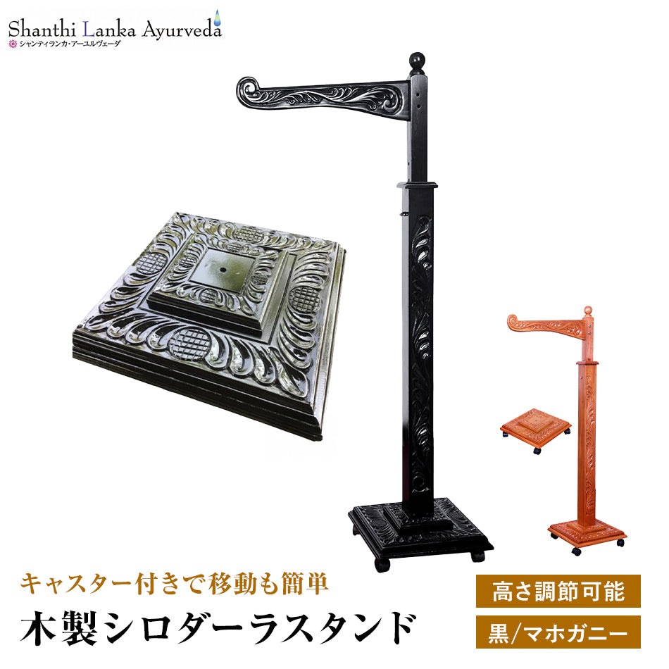【木製シロダーラスタンド 移動式】アーユルヴェーダ 施術器具微調整可能 セラピストのお悩み解決スリランカの木工職人による手作り一人で簡単操作 オイル少量でOK組立簡単 ハンドメイド ブラックカラー