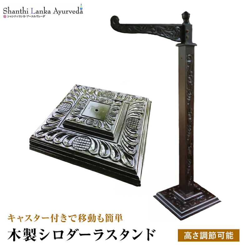 【木製シロダーラスタンド移動式】アーユルヴェーダ施術器具微調整可能セラピストのお悩み解決スリランカの木工職人による手作り一人で簡単操作オイル少量でOK組立簡単ハンドメイドブラックカラー