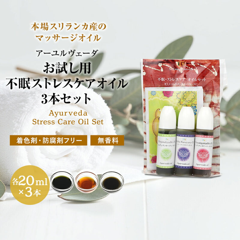 【お試し用不眠ストレスケアオイル3本セット各10ml.】アーユルヴェーダスカルプケアヴァータカパを調整ヘッドスパヘッドマッサージストレス不安症うつ病アーユルヴェーダオイルランキング無添加無着色無香料