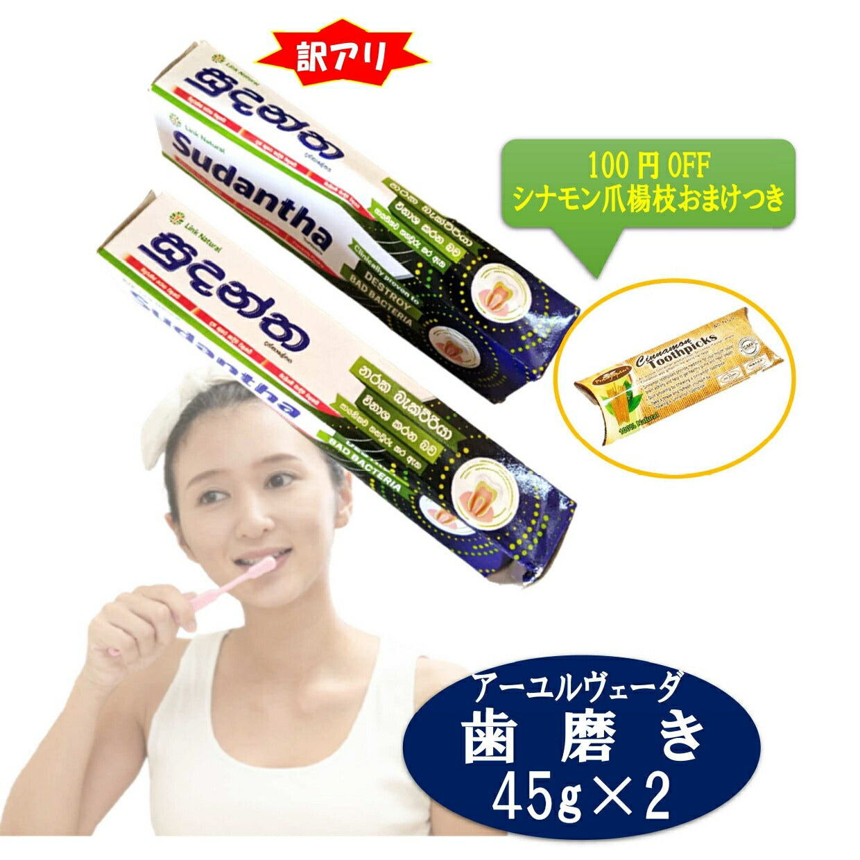 【外箱訳アリアーユルヴェーダ歯磨き粉45g2個100円安いおまけ付】中身は全く問題ありませんシナモン爪楊枝付スリランカLINK社Sudantha歯歯茎虫歯白い歯薬草スパイス薬効口腔ケア古典伝統代替医療