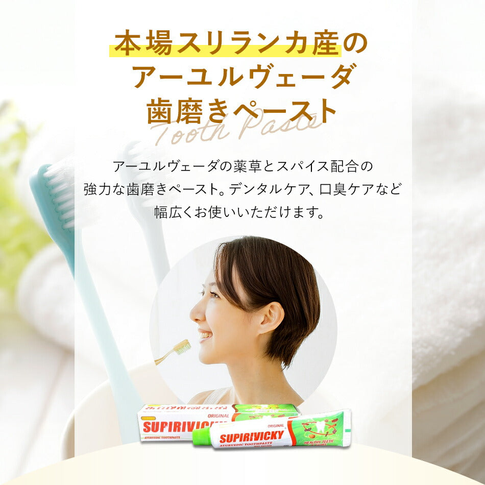 【アーユルヴェーダ歯磨き粉40g70g110g】スリランカシッダレパ社Supirivicky歯歯茎虫歯白い歯薬草スパイス薬効口腔ケア古典伝統代替医療