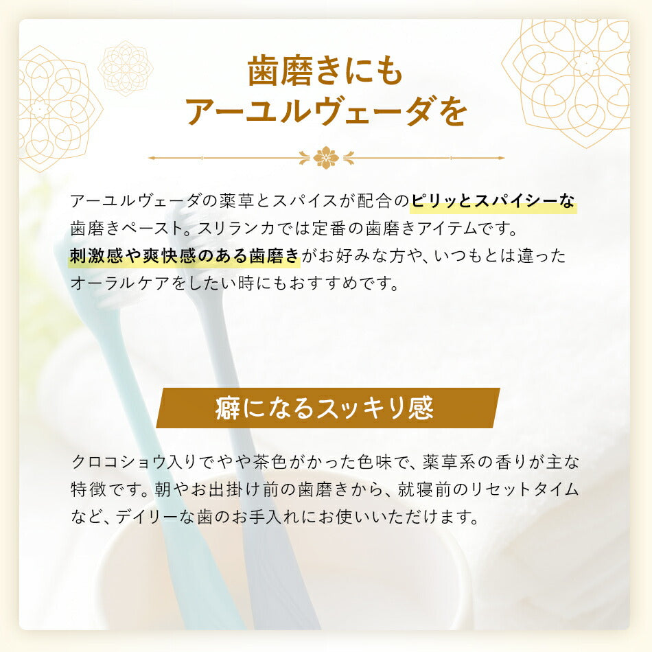 【アーユルヴェーダ歯磨き粉40g70g110g】スリランカシッダレパ社Supirivicky歯歯茎虫歯白い歯薬草スパイス薬効口腔ケア古典伝統代替医療