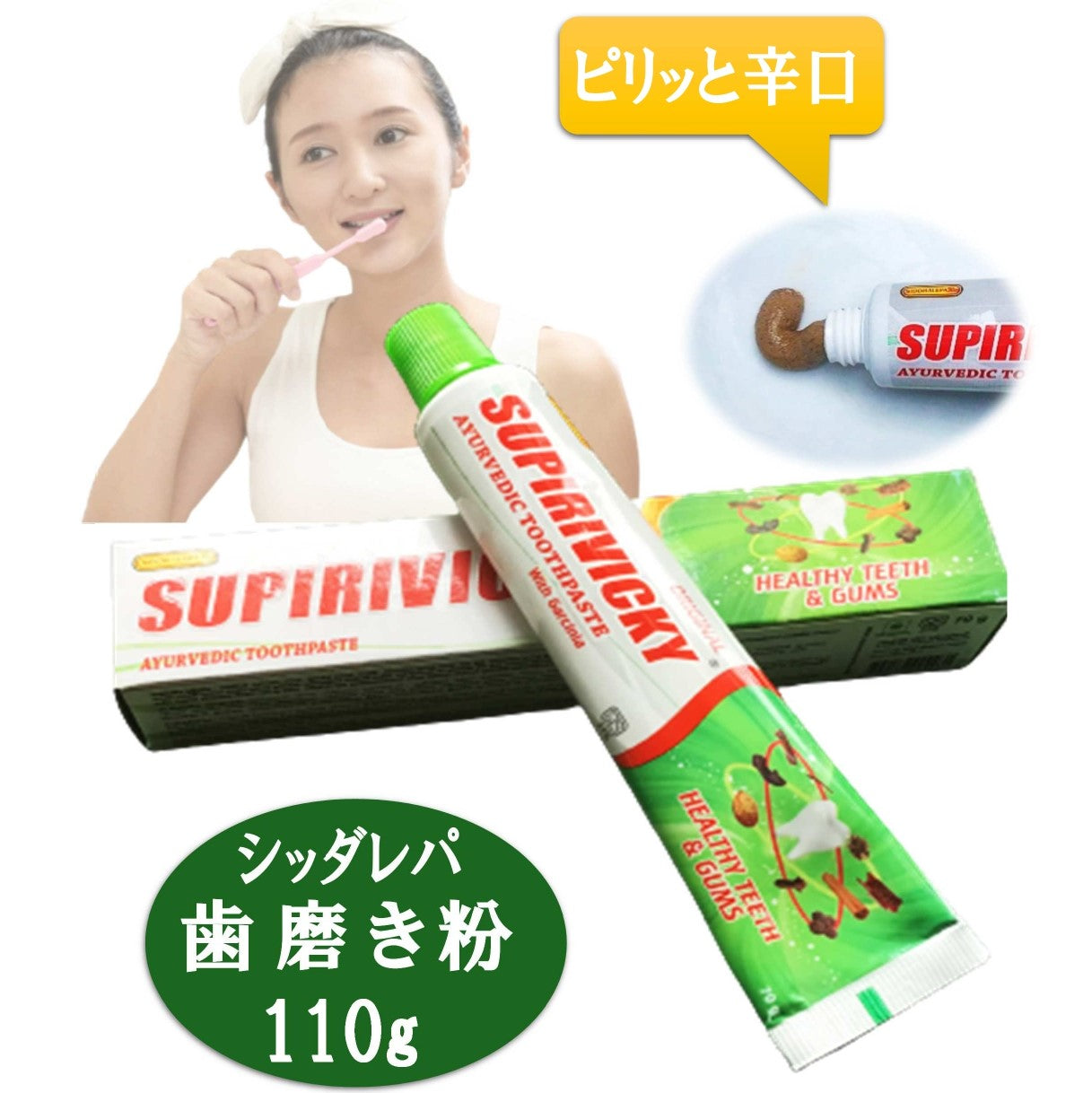 【アーユルヴェーダ 歯磨き粉 40g 70g 110g】スリランカ シッダレパ社 Supirivicky 歯 歯茎 虫歯 白い歯薬草 スパイス 薬効口腔ケア 古典 伝統 代替医療