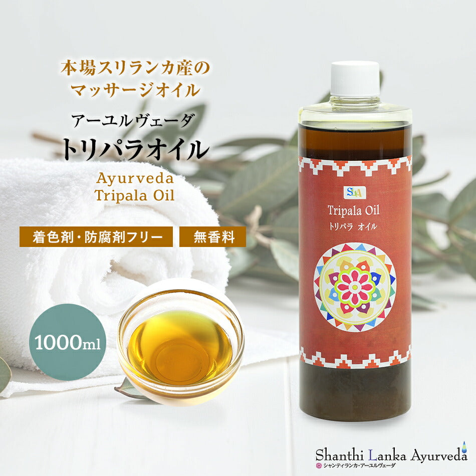 【トリパラオイル  110ml 500ml 1000ml】無添加 アーユルヴェーダオイルボディマッサージオイル 冷え 乾燥肌保湿 潤い 張り 肌荒れアロマオイル 香り 薬効アーユルヴェーダ ボディオイル 薬草 ごま油付属ポンプヘッド別売
