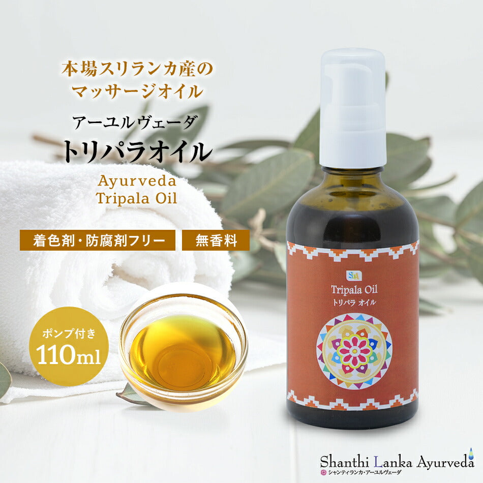 【トリパラオイル  110ml 500ml 1000ml】無添加 アーユルヴェーダオイルボディマッサージオイル 冷え 乾燥肌保湿 潤い 張り 肌荒れアロマオイル 香り 薬効アーユルヴェーダ ボディオイル 薬草 ごま油付属ポンプヘッド別売