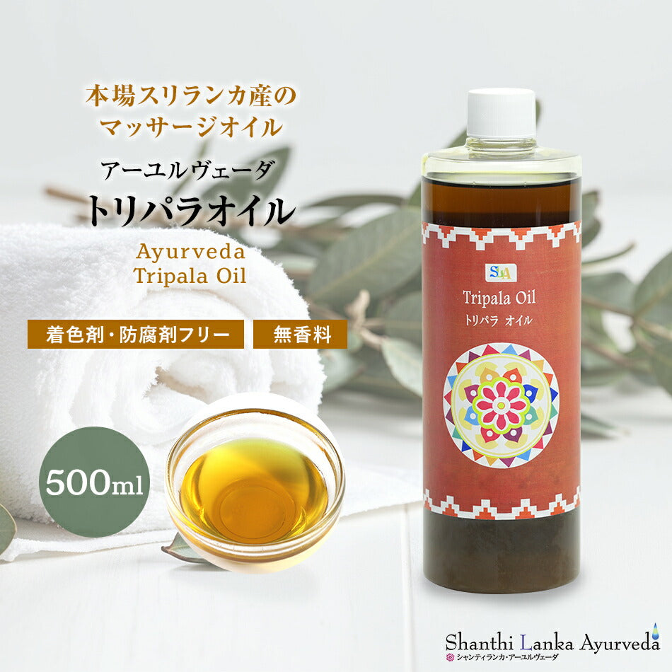 【トリパラオイル  110ml 500ml 1000ml】無添加 アーユルヴェーダオイルボディマッサージオイル 冷え 乾燥肌保湿 潤い 張り 肌荒れアロマオイル 香り 薬効アーユルヴェーダ ボディオイル 薬草 ごま油付属ポンプヘッド別売
