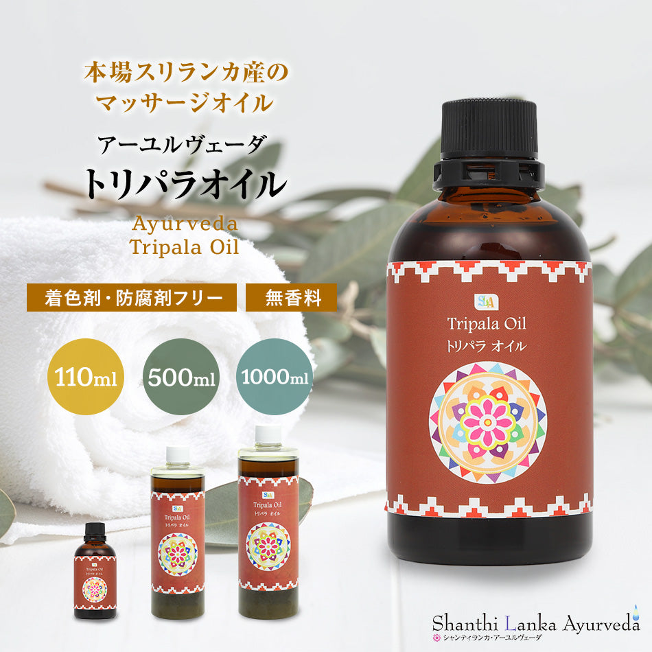 【トリパラオイル  110ml 500ml 1000ml】無添加 アーユルヴェーダオイルボディマッサージオイル 冷え 乾燥肌保湿 潤い 張り 肌荒れアロマオイル 香り 薬効アーユルヴェーダ ボディオイル 薬草 ごま油付属ポンプヘッド別売