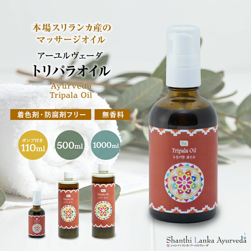 【トリパラオイル110ml500ml1000ml】無添加アーユルヴェーダオイルボディマッサージオイル冷え乾燥肌保湿潤い張り肌荒れアロマオイル香り薬効アーユルヴェーダボディオイル薬草ごま油付属ポンプヘッド別売
