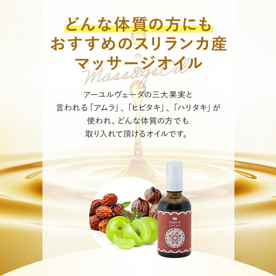 【トリパラオイル110ml500ml1000ml】無添加アーユルヴェーダオイルボディマッサージオイル冷え乾燥肌保湿潤い張り肌荒れアロマオイル香り薬効アーユルヴェーダボディオイル薬草ごま油付属ポンプヘッド別売