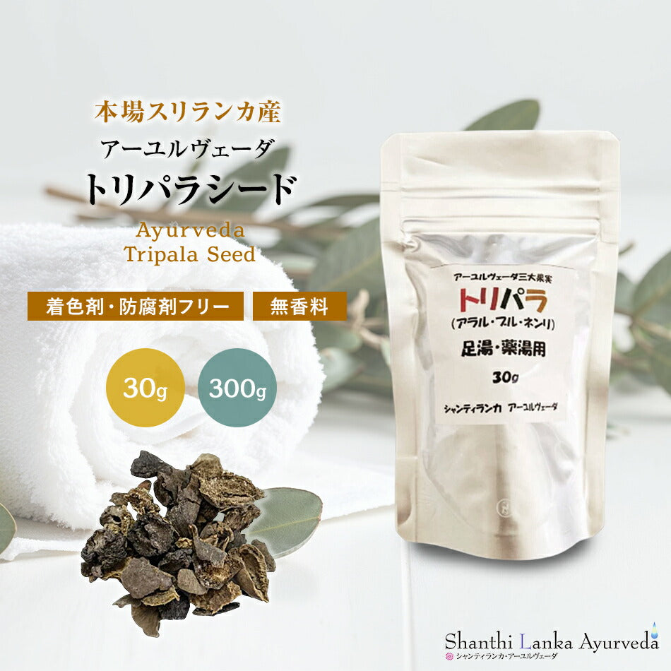 【無添加抗菌洗浄用トリパラ30g300g】アーユルヴェーダ三大薬草足湯用ボディ洗浄用アラルブルネンリ煎じて使うタイプ