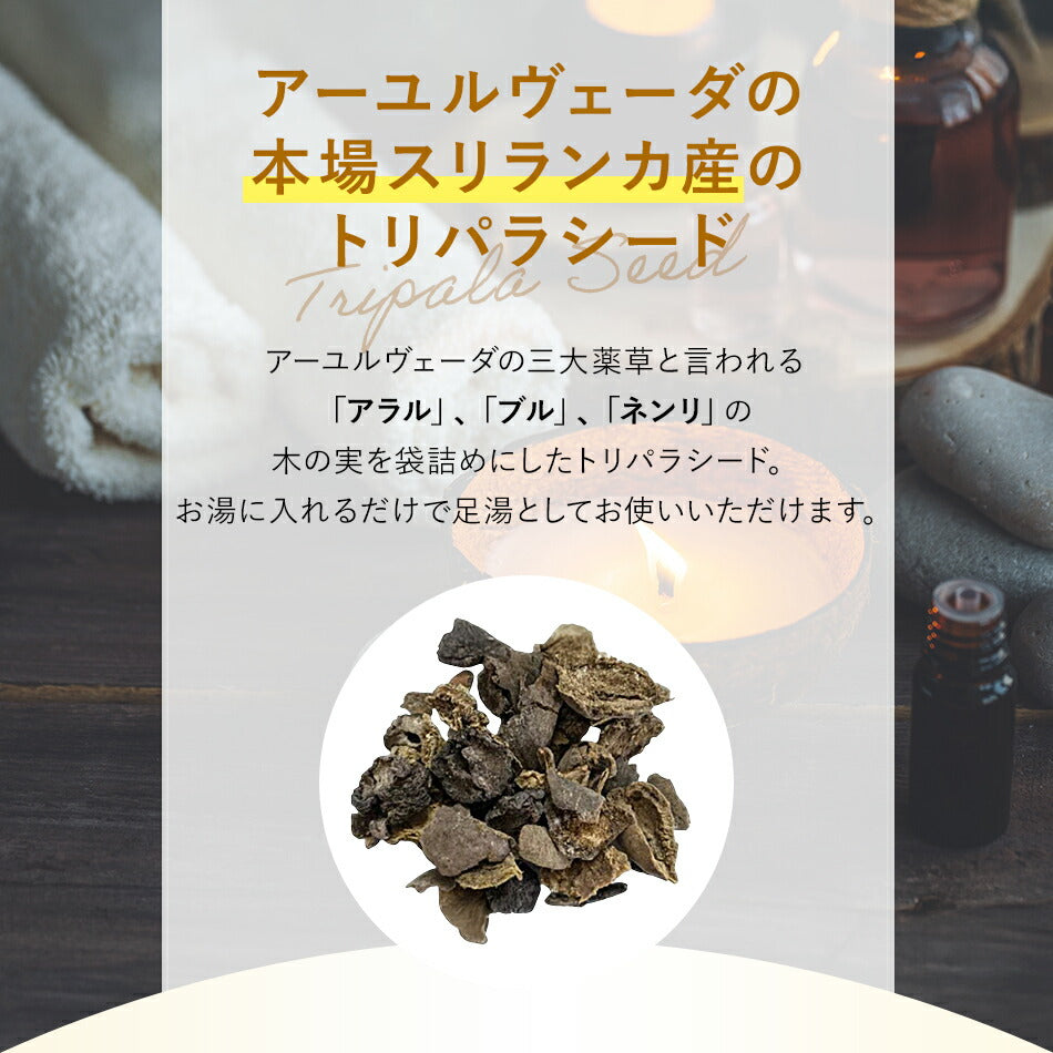 【無添加抗菌洗浄用トリパラ30g300g】アーユルヴェーダ三大薬草足湯用ボディ洗浄用アラルブルネンリ煎じて使うタイプ