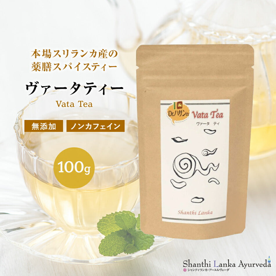 【薬膳スパイスティー】ヴァータティー100gハーバルリーフの健康茶大人のストレスにホッと安心優しい気持ちになれるアーユルヴェーダのスパイスティー薬草茶自然療法で美容と健康に!ハーバルティーハーブティー