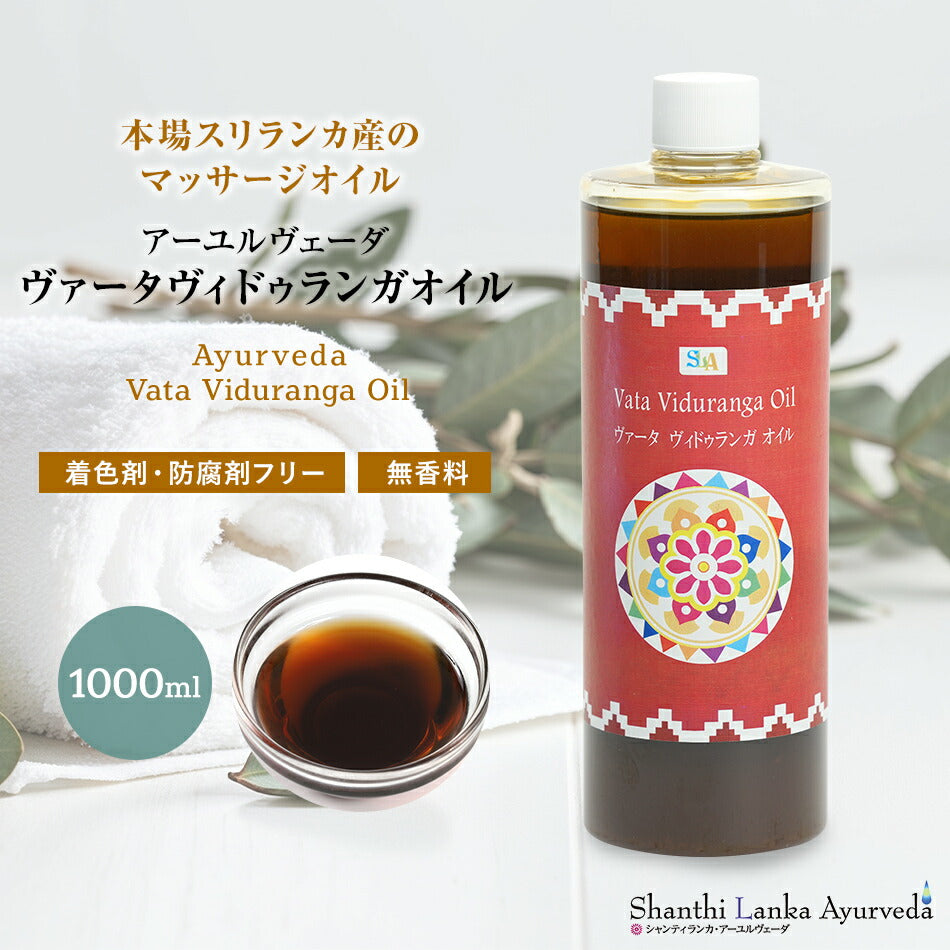【ヴァータ ヴィドゥランガオイル  110ml 500ml 1000ml】