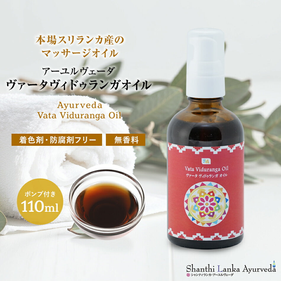 【ヴァータ ヴィドゥランガオイル  110ml 500ml 1000ml】