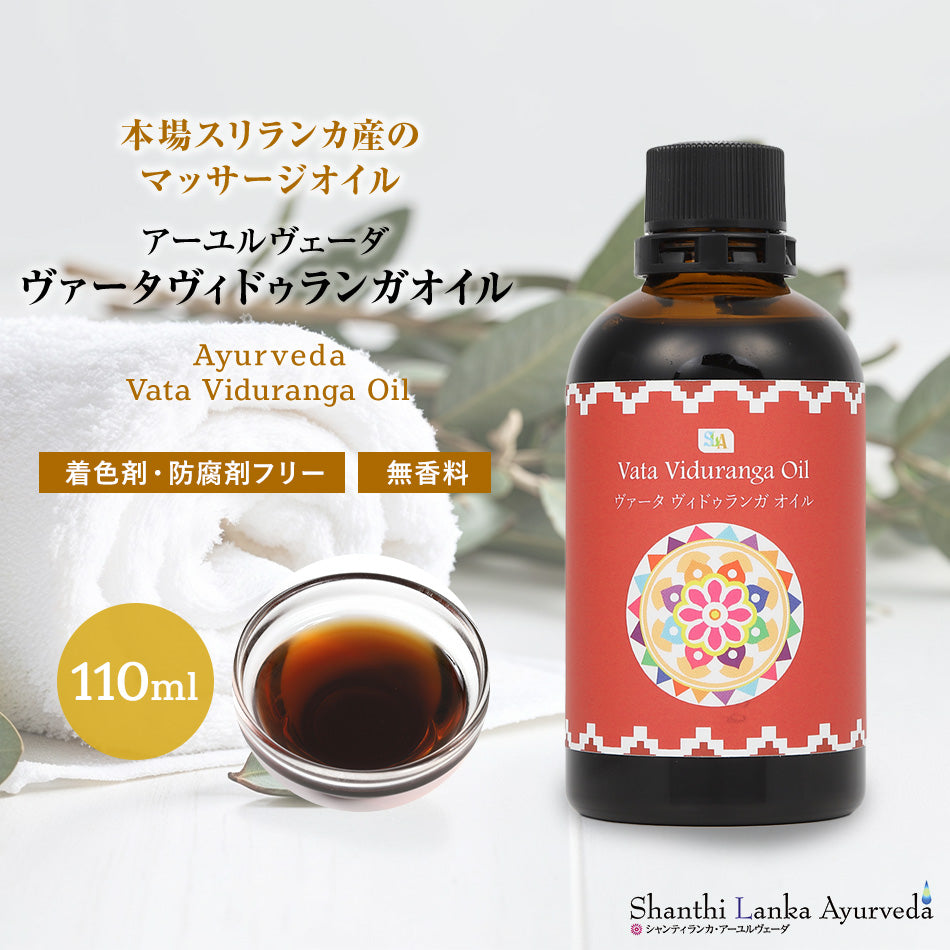 【ヴァータ ヴィドゥランガオイル  110ml 500ml 1000ml】ポンプヘッド別売