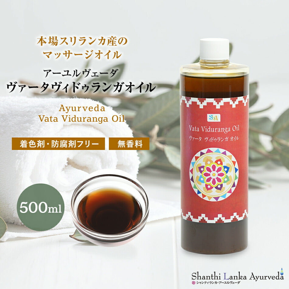 【ヴァータ ヴィドゥランガオイル  110ml 500ml 1000ml】