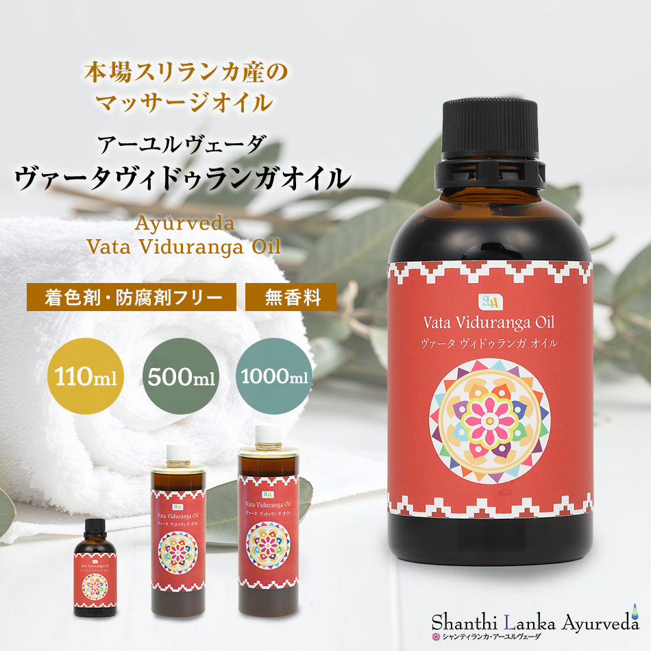 【ヴァータ ヴィドゥランガオイル  110ml 500ml 1000ml】ポンプヘッド別売