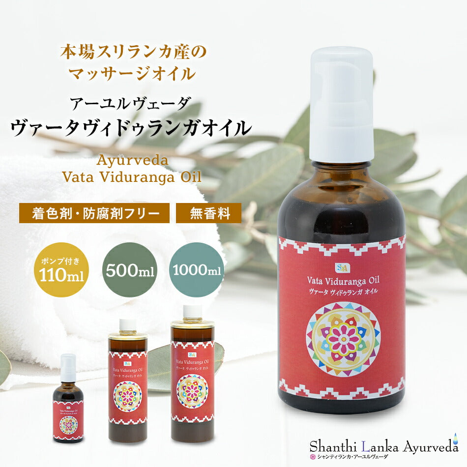 【ヴァータヴィドゥランガオイル110ml500ml1000ml】
