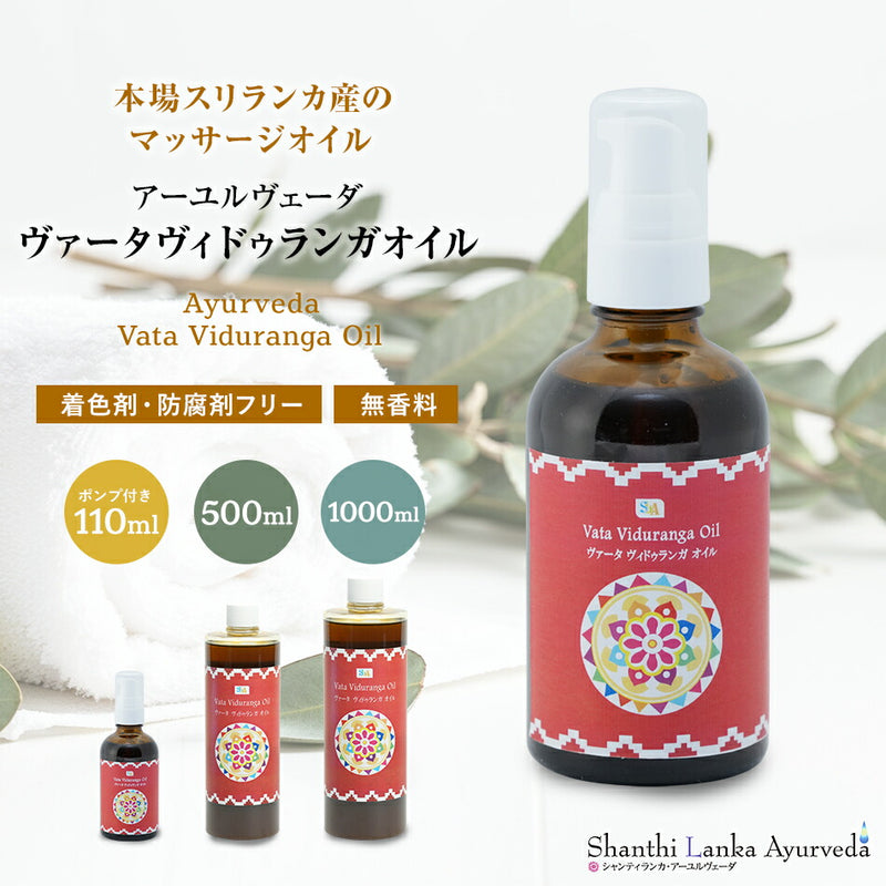 【ヴァータヴィドゥランガオイル110ml500ml1000ml】